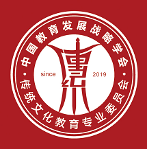 中国教育发展战略学会传统文化教育专业委员会